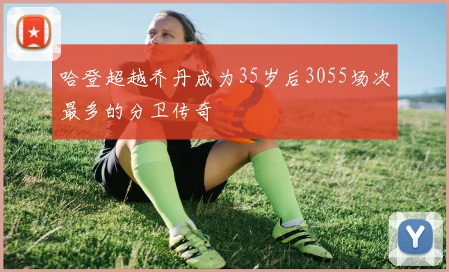 哈登超越乔丹成为35岁后3055场次最多的分卫传奇