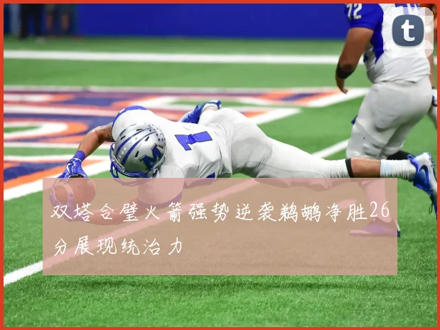 双塔合璧火箭强势逆袭鹈鹕净胜26分展现统治力