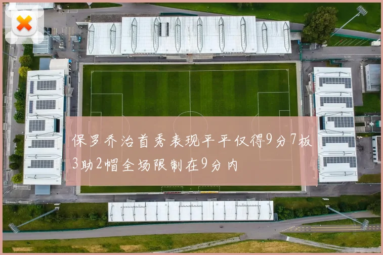 保罗乔治首秀表现平平仅得9分7板3助2帽全场限制在9分内