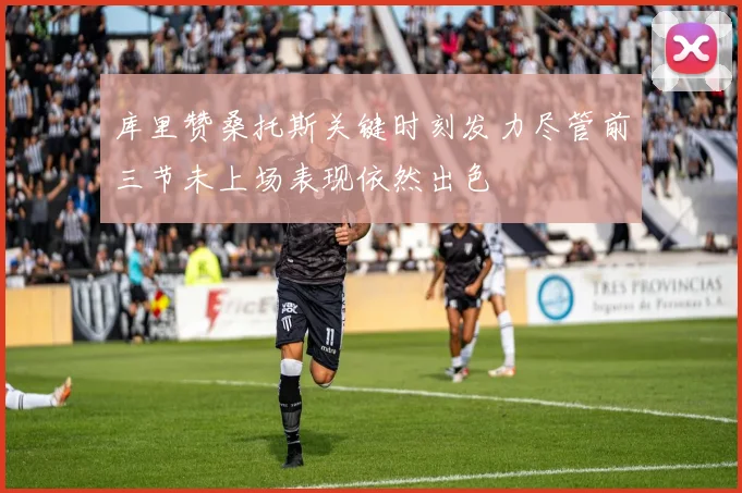 库里赞桑托斯关键时刻发力尽管前三节未上场表现依然出色