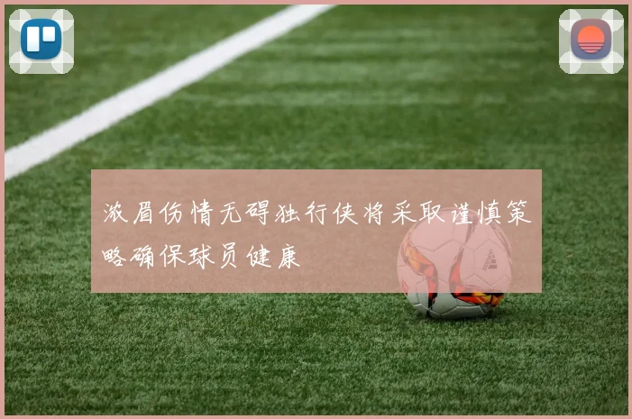 浓眉伤情无碍独行侠将采取谨慎策略确保球员健康