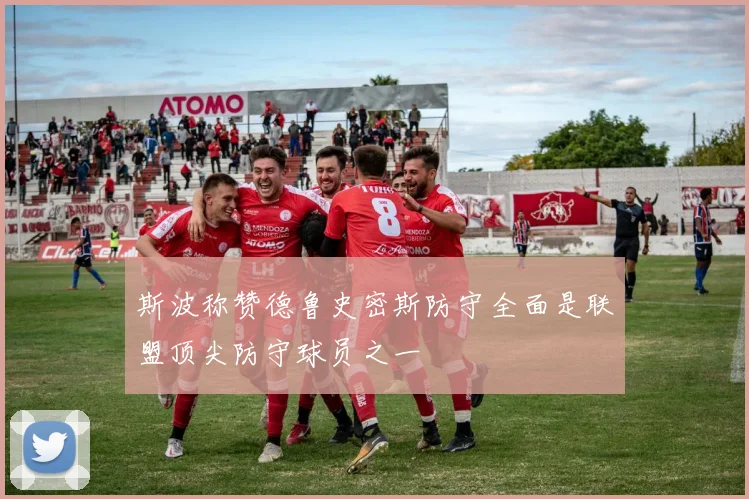 斯波称赞德鲁史密斯防守全面是联盟顶尖防守球员之一