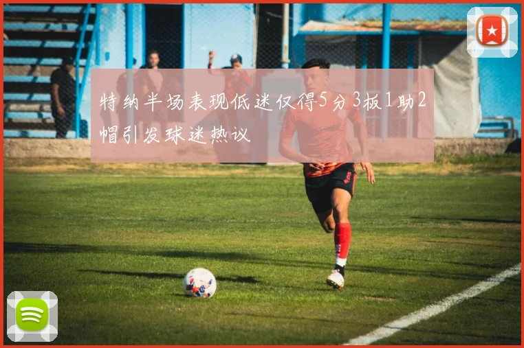 特纳半场表现低迷仅得5分3板1助2帽引发球迷热议