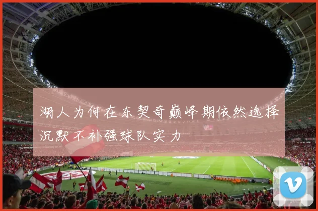 湖人为何在东契奇巅峰期依然选择沉默不补强球队实力