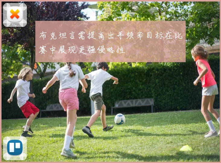 布克坦言需提高出手频率目标在比赛中展现更强侵略性