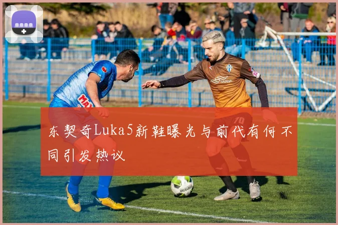 东契奇Luka5新鞋曝光与前代有何不同引发热议