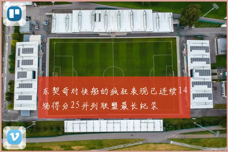 东契奇对快船的疯狂表现已连续14场得分25并列联盟最长纪录