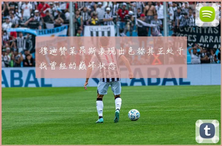 穆迪赞莱昂斯表现出色称其正处于我曾经的巅峰状态