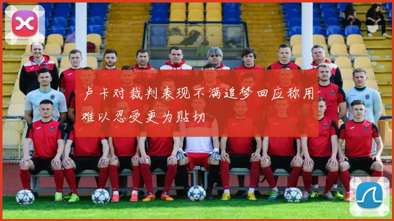 卢卡对裁判表现不满追梦回应称用难以忍受更为贴切