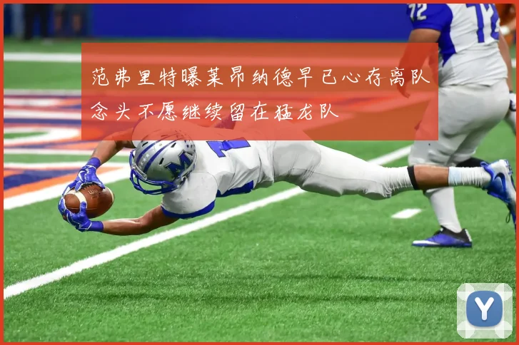 范弗里特曝莱昂纳德早已心存离队念头不愿继续留在猛龙队