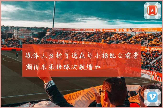 媒体人分析亨德森与小杨配合前景期待未来传球次数增加