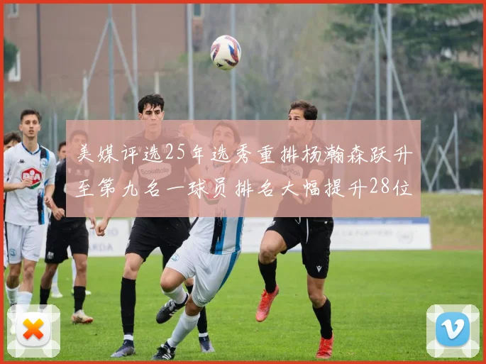 美媒评选25年选秀重排杨瀚森跃升至第九名一球员排名大幅提升28位