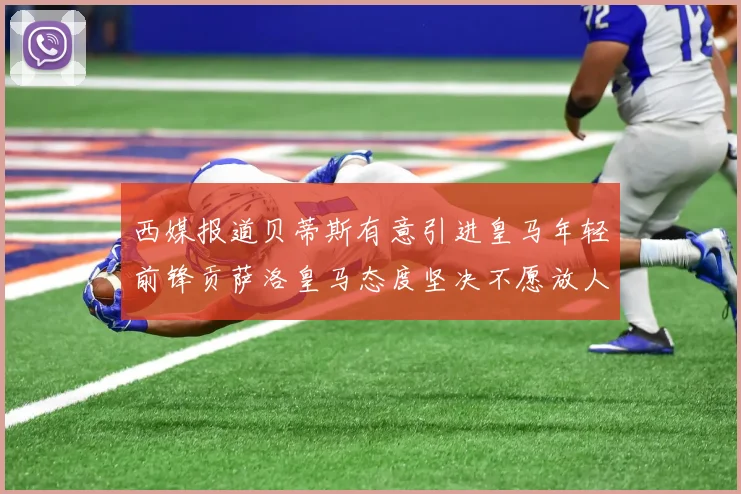 西媒报道贝蒂斯有意引进皇马年轻前锋贡萨洛皇马态度坚决不愿放人