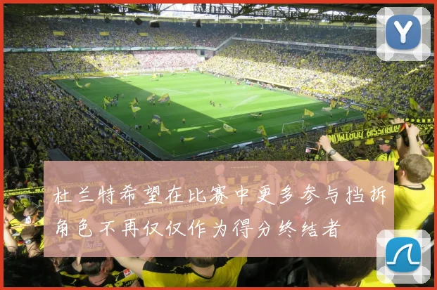 杜兰特希望在比赛中更多参与挡拆角色不再仅仅作为得分终结者