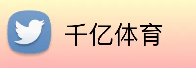 千亿体育 Logo